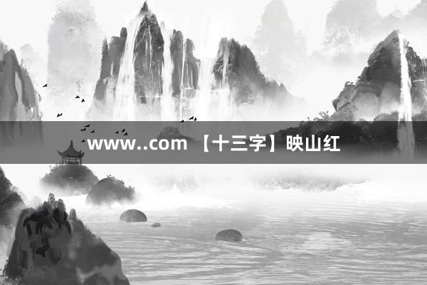 www..com 【十三字】映山红