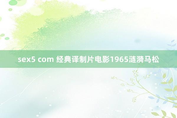 sex5 com 经典译制片电影1965涟漪马松