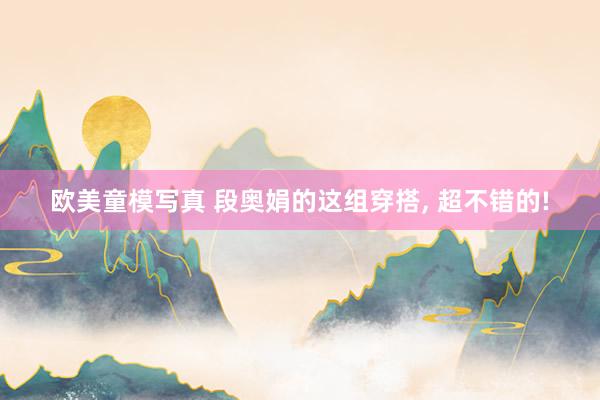 欧美童模写真 段奥娟的这组穿搭, 超不错的!